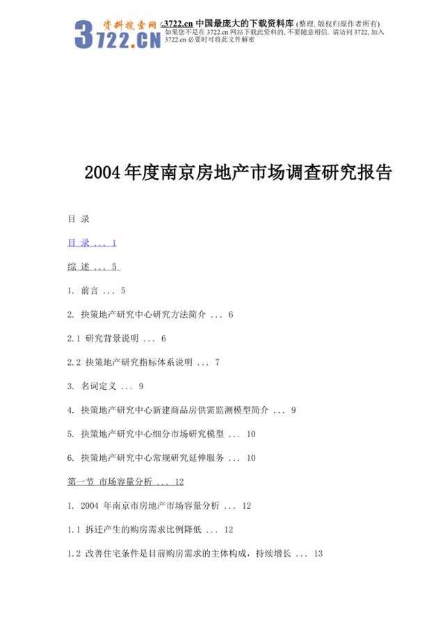 2004年度南京房地产市场调查研究报告（doc76）