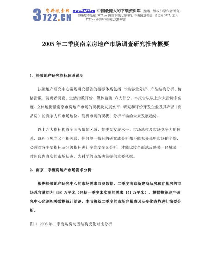 2005年二季度南京房地产市场调查研究报告概要doc18