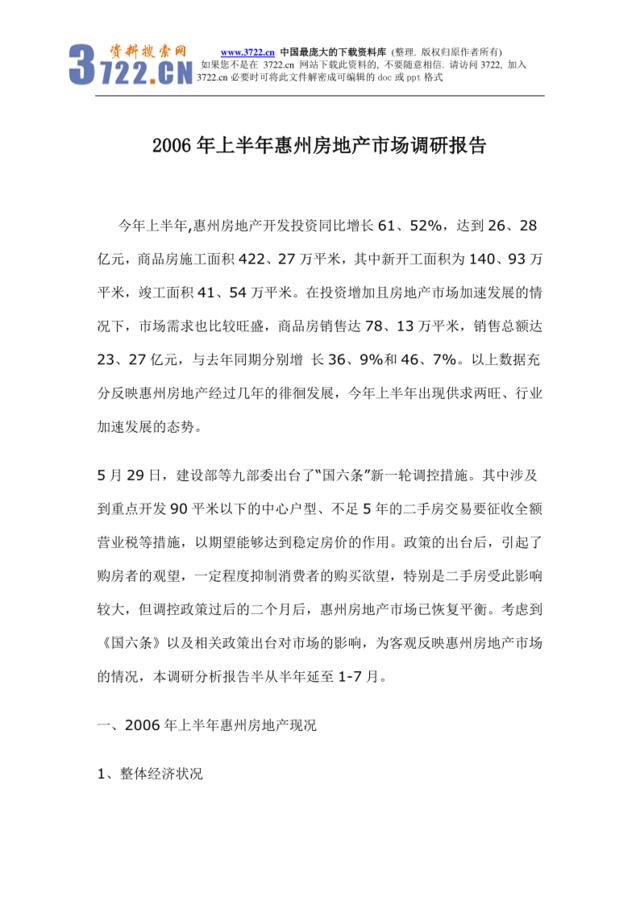 2006年上半年惠州房地产市场调研报告(doc25)