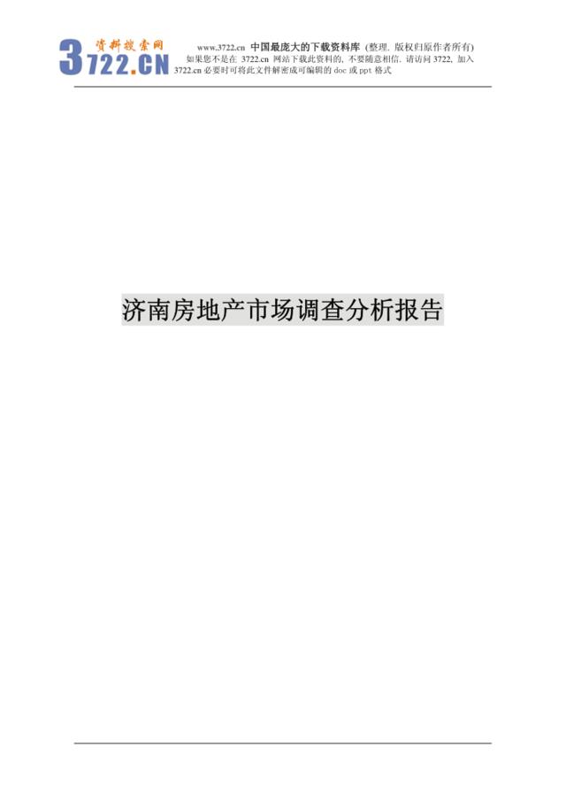 2006年济南房地产市场调查分析报告(pdf127)