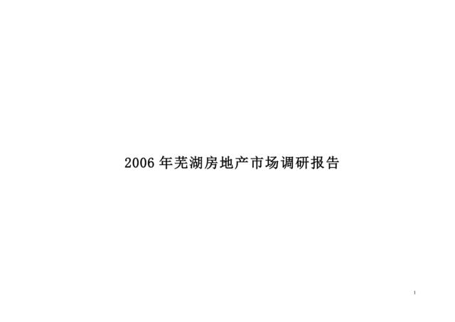 2006年芜湖房地产市场调研报告doc68