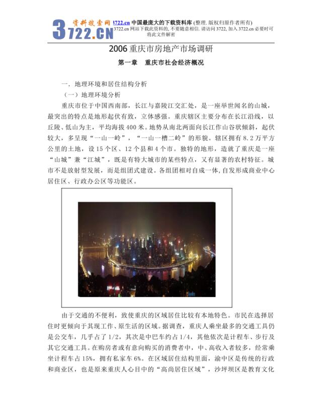 2006重庆市房地产市场调研(DOC83)