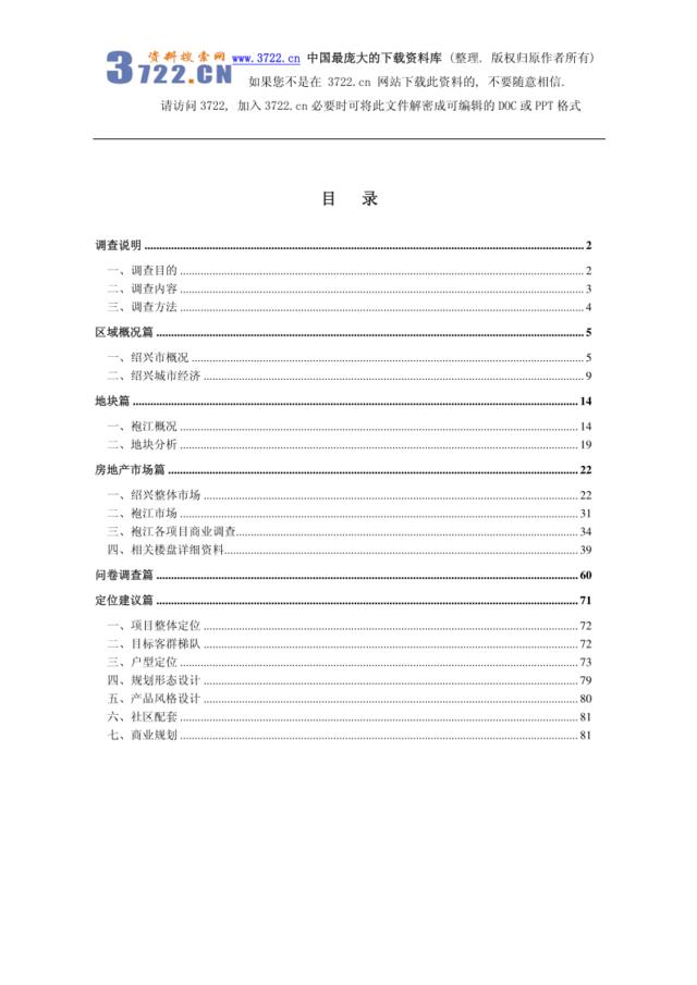 2007年绍兴市XX区房地产市场调研报告(PDF83)