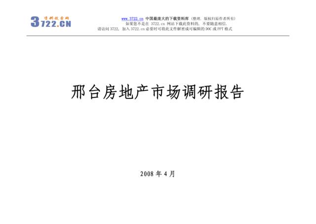 2008年邢台房地产市场调研报告(pdf76)