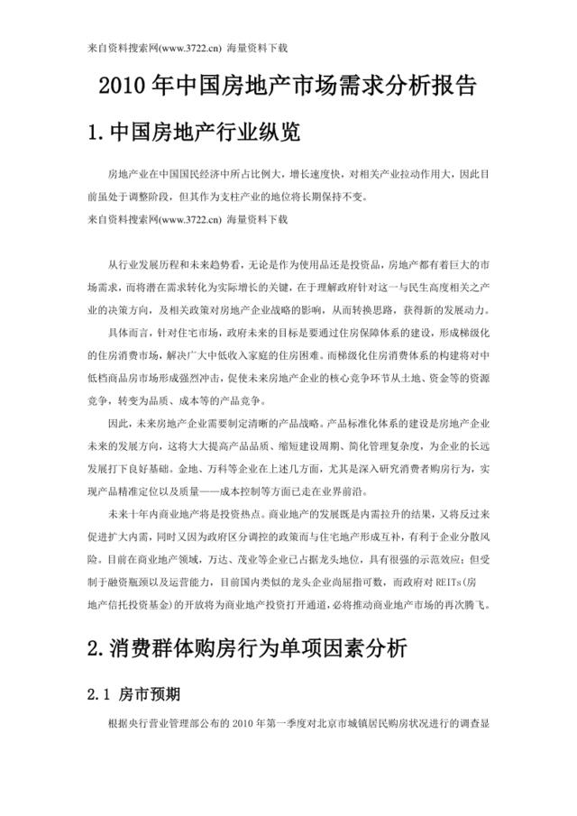 2010年中国房地产市场需求调查分析报告（DOC10页）