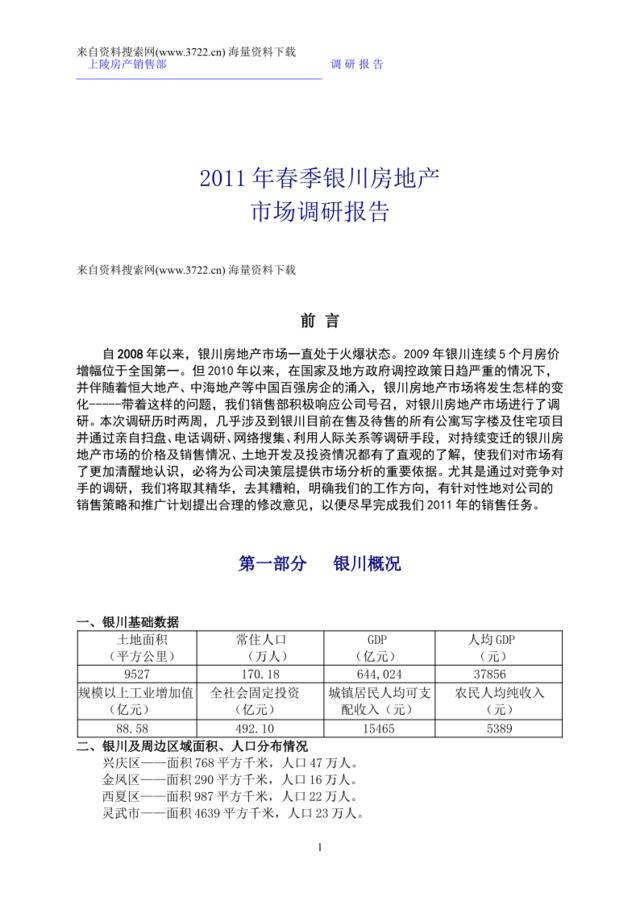 2011年春季银川房地产市场调研报告（DOC31页）