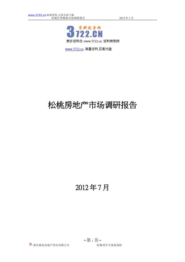 2012年松涛房地产市场调研分析报告(DOC9页）