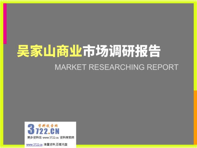 2012年武汉房地产吴家山商业市场调研报告(PPT18页)
