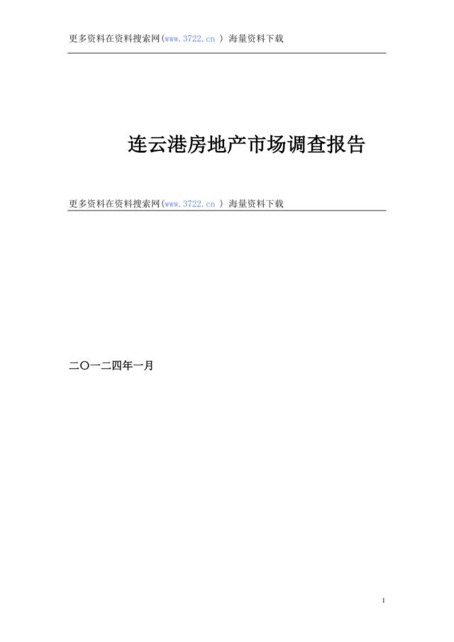 2012年连云港房地产市场调查分析报告（DOC41页）