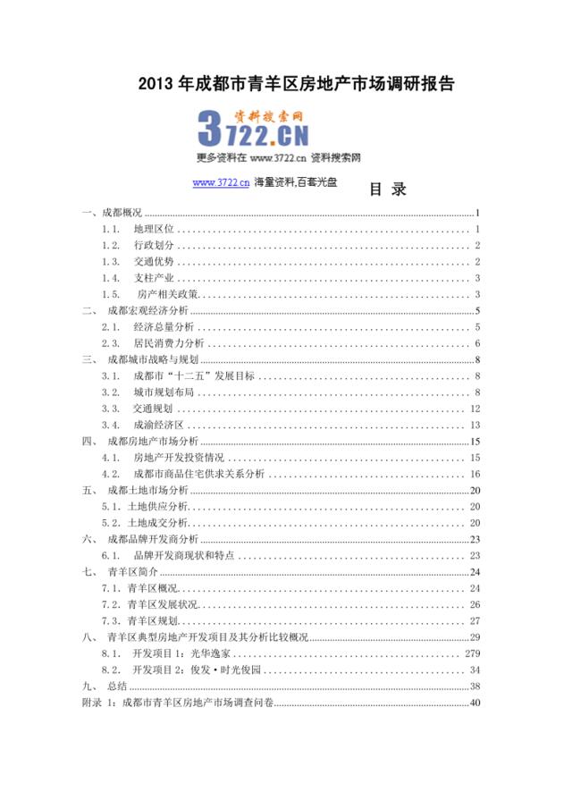 2013年成都市青羊区房地产市场调研报告(doc41页)
