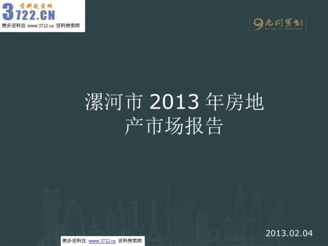 2013年漯河市房地产市场调查研究分析报告（PPT27页）