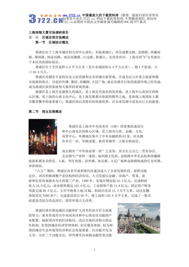 [房地产]上海鸿翔大厦市场调研报告(doc14页)