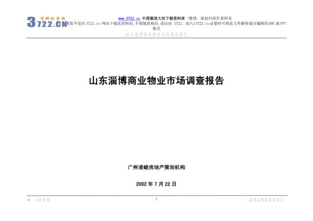 [房地产]山东淄博商业物业市场调查报告(doc44页)