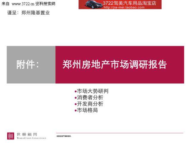 世联郑州房地产市场调研报告（PPT22页）