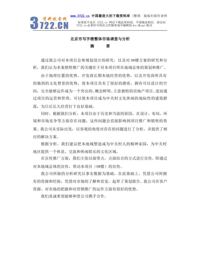 北京市写字楼整体市场调查与分析（DOC52页）