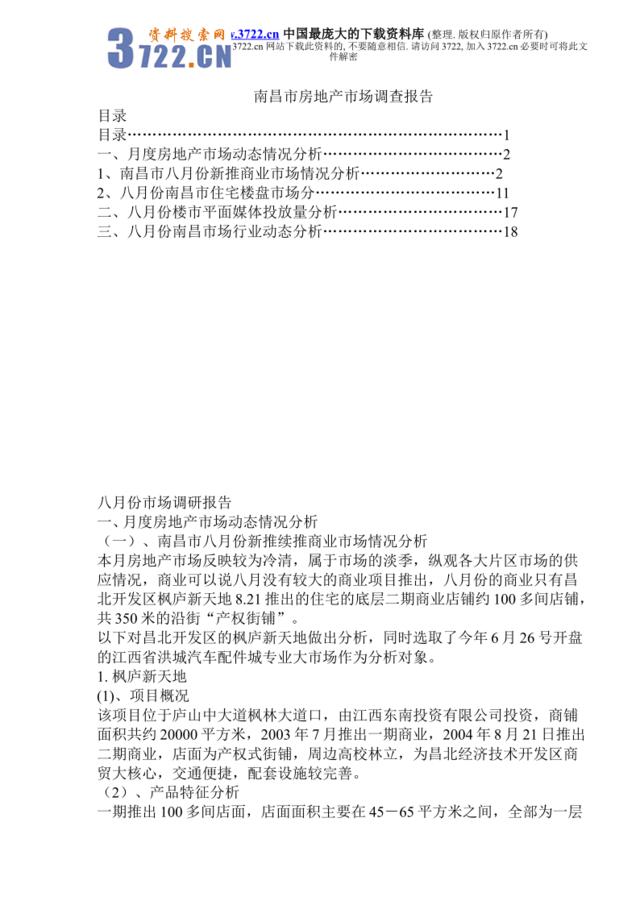 南昌市房地产市场调查报告(DOC21)