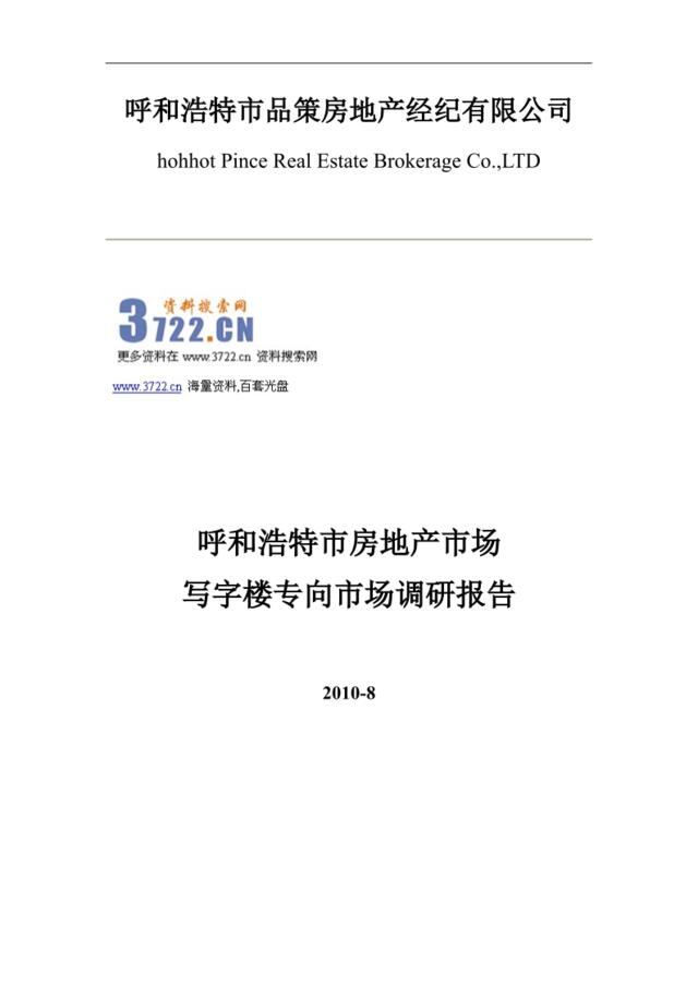 呼和浩特市写字楼商业房地产市场调研报告(doc28页)