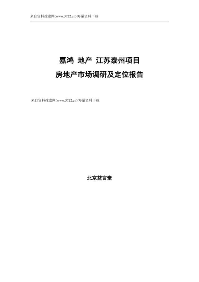 嘉鸿地产-江苏泰州项目房地产市场调研及定位报告（DOC62页）