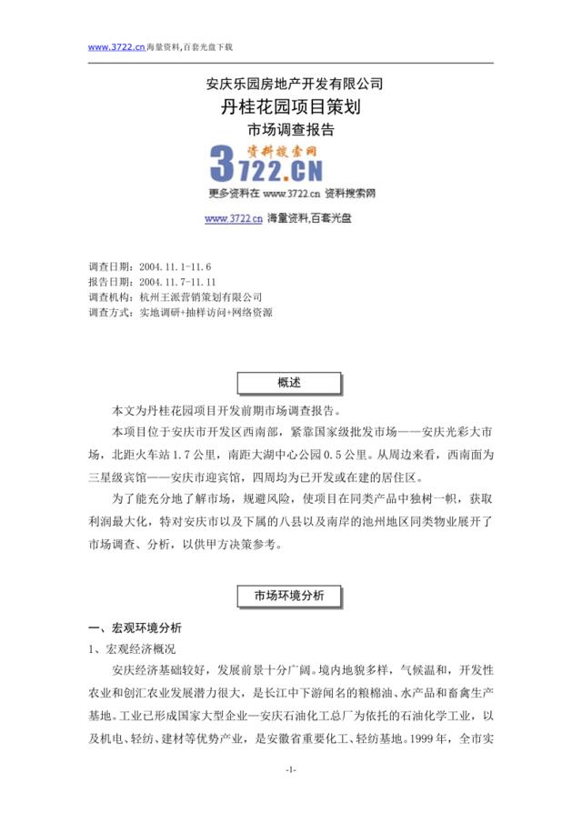 安庆乐园地产丹桂花园项目市场调查报告(doc23页)