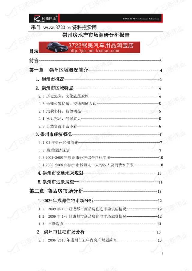 崇州房地产市场调研分析报告（DOC31页）