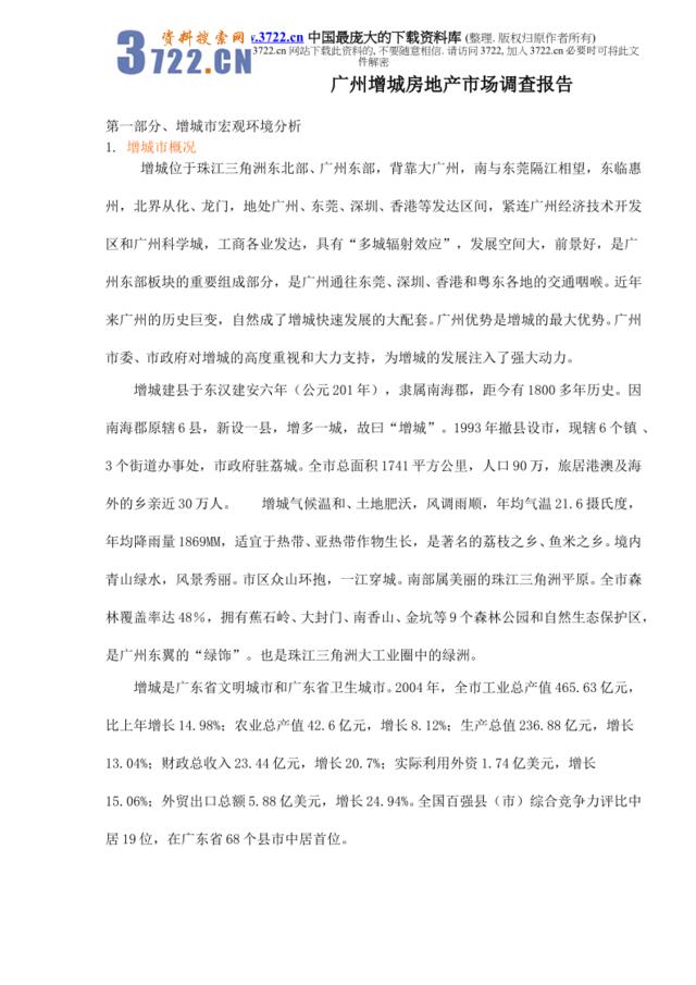 广州增城房地产市场调查报告doc21