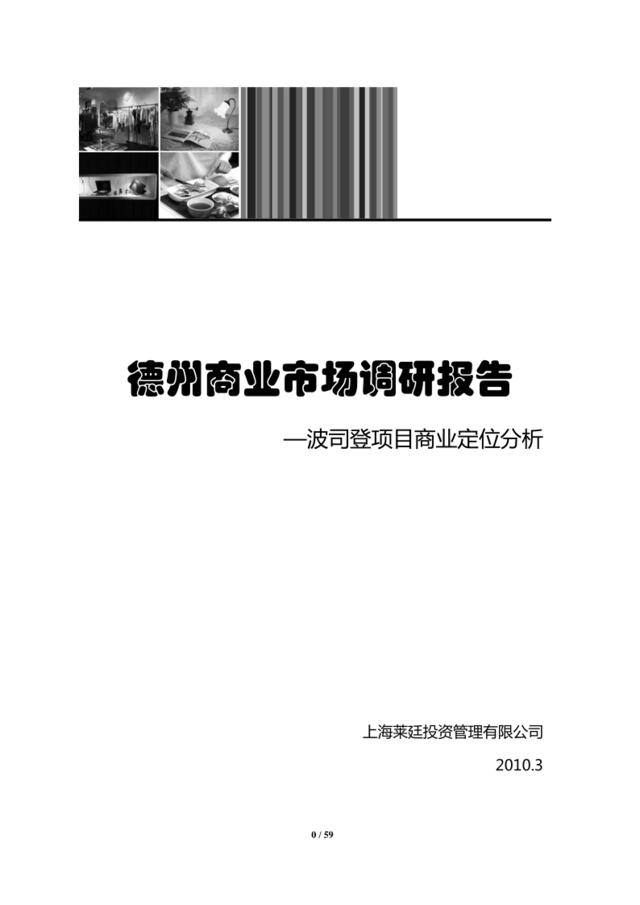 德州地产波司登项目商业市场调研及定位分析报告(pdf59页)