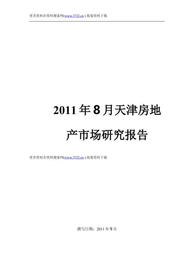 房地产业-2011年天津房地产市场调查分析研究报告（DOC31页）