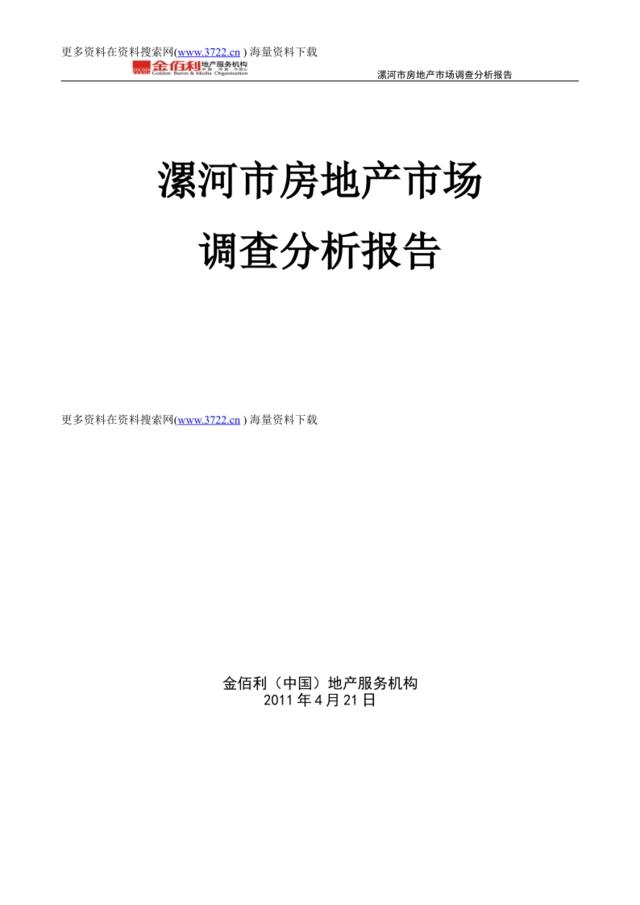 房地产业-2011年漯河市房地产市场调查分析研究报告（DOC23页）