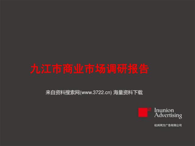 房地产业-九江市商业市场调研报告（PPT79页）