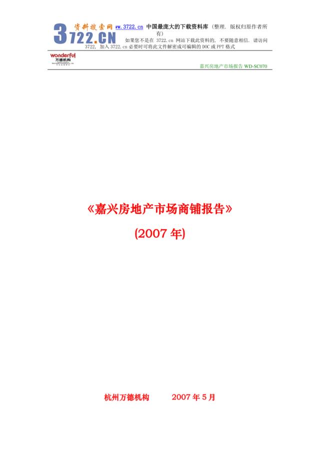 房地产营销策划--2007年浙江嘉兴房地产市场商铺调查报告(DOC40页)