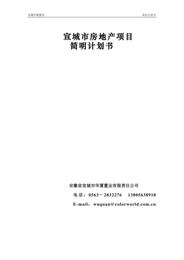 房地产行业--安徽宣城市房地产市场调查报告书(DOC26页)