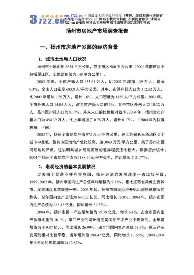 扬州市房地产市场调查报告(doc11页)