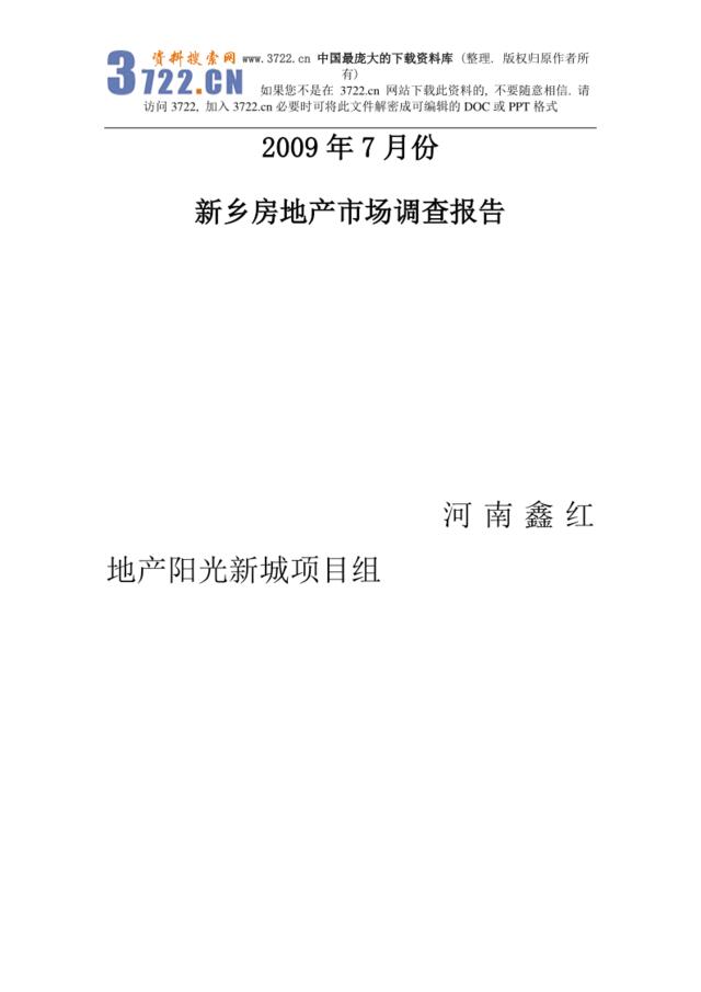 来自www.3722.cn中国最大的资料库下载-《2009年7月新乡市房地产市场调查报告》（DOC19页）