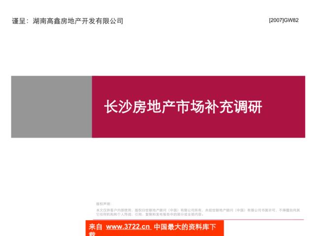 来自www.3722.cn中国最大的资料库下载-《长沙房地产市场补充调研》（PPT41页）