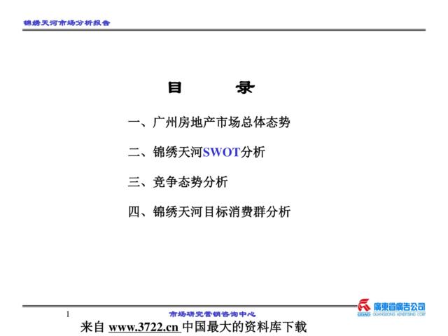 来自www.3722.cn中国最大的资料库下载-【房地产--广州天河项目市场调研报告】（PPT57页）