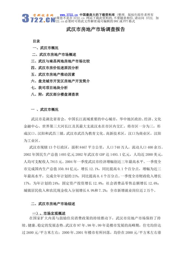 武汉市房地产市场调查报告(doc16页)
