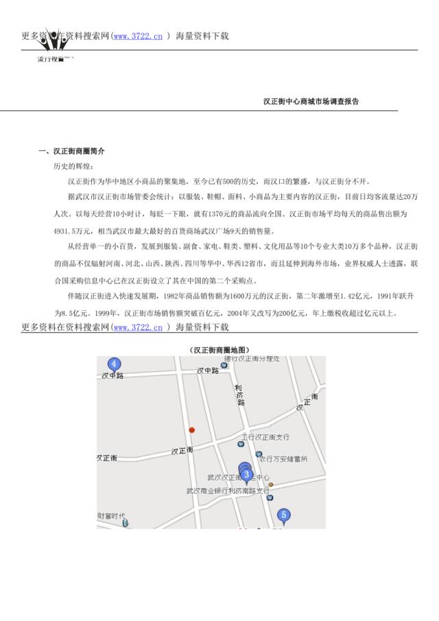 武汉市汉正街(商业地产)中心商城市场调查报告（DOC13页）