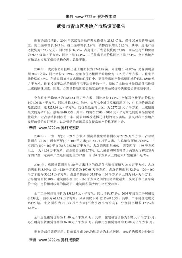 武汉市青山区房地产市场调查报告（DOC16页）