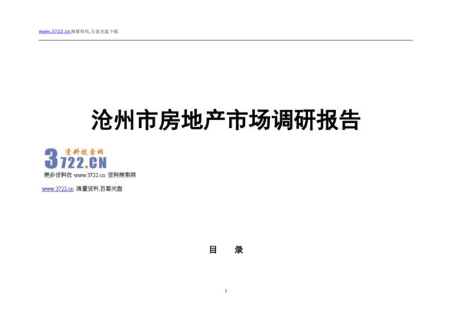 沧州市房地产市场调研报告(doc30页)