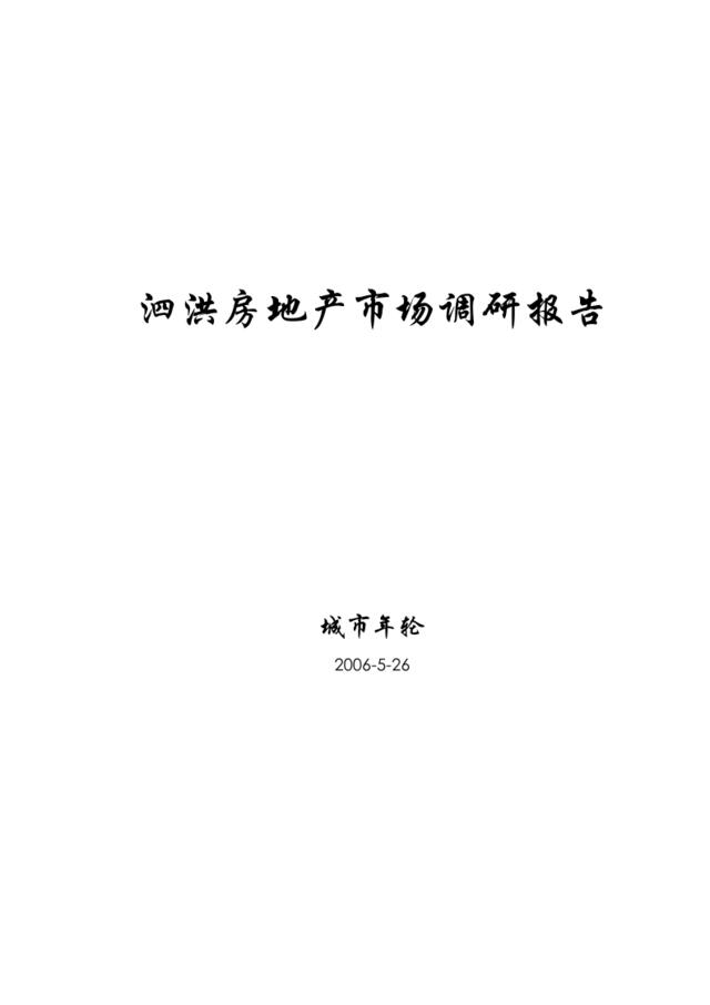 泗洪房地产市场调研报告(pdf11)