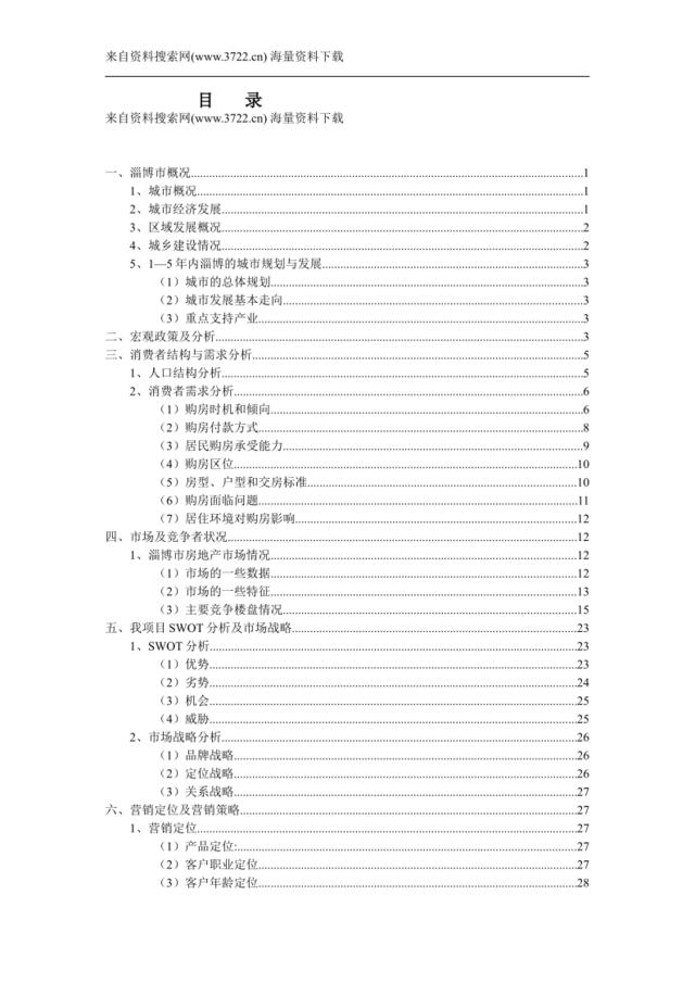 淄博市城区房地产市场调研报告(DOC35页)