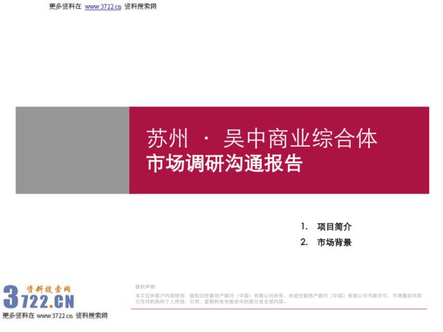 苏州吴中商业地产综合体市场调研沟通报告（PPT44页）