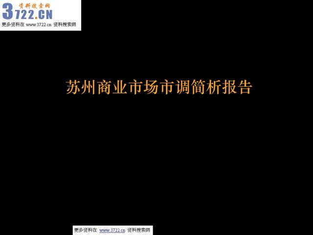 苏州商业地产市场市场调查简析报告(PPT44页)