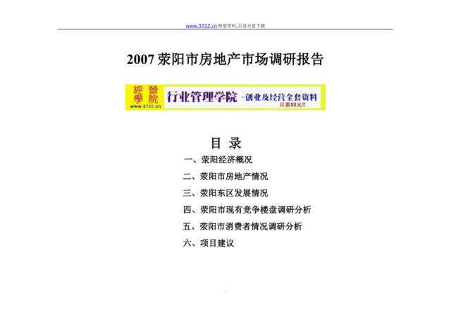 荥阳市房地产市场调研分析报告(doc52页)金牌