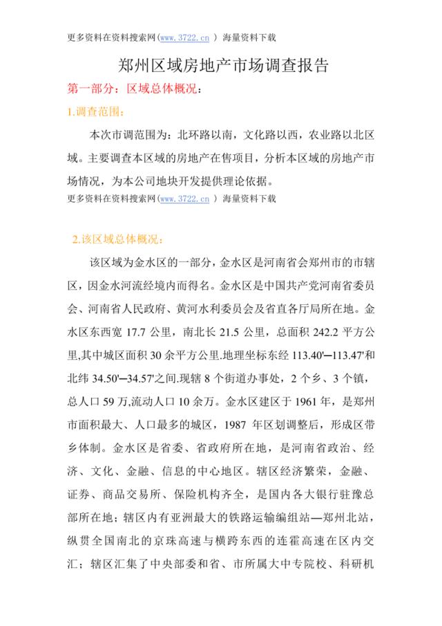 郑州市区域房地产市场调查分析报告（DOC20页）