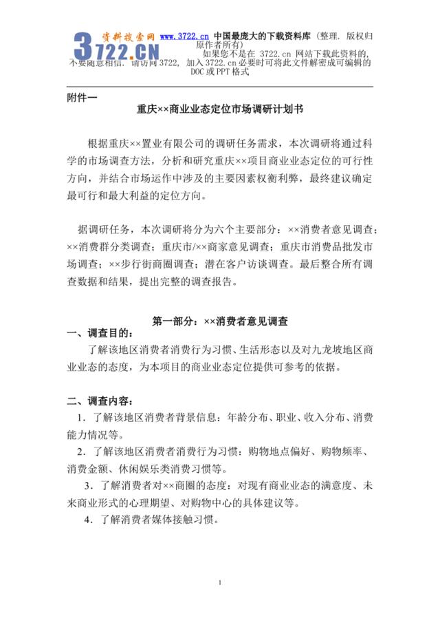 重庆商业业态定位市场调研计划书（DOC79页）