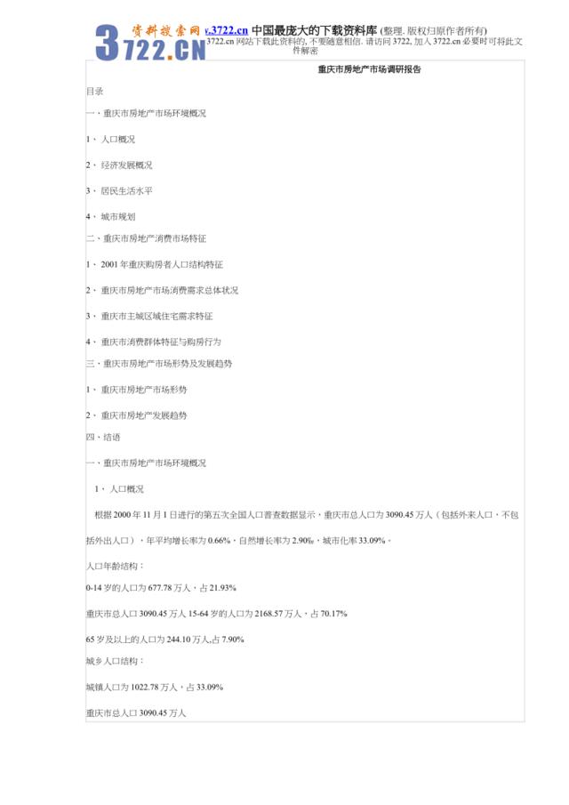 重庆市房地产市场调研报告(DOC11)