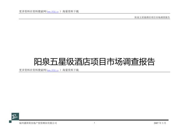 阳泉五星级酒店项目市场调查报告(潘国荣地产)(DOC52页