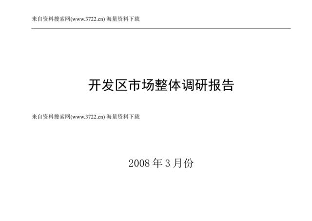 青岛市开发区市场整体调研报告-房地产报告(DOC24页)