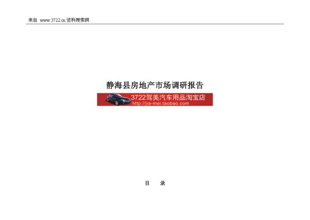 静海县房地产市场调研报告(DOC24页)